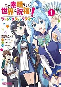 この素晴らしい世界に祝福を！ファンタスティックデイズ　１ (MFコミックス　アライブシリーズ)