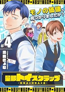 量販トイスクラップー売る人と買う人の話ー（４） (GANMA!)