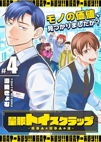 量販トイスクラップー売る人と買う人の話ー(4) (GANMA!)