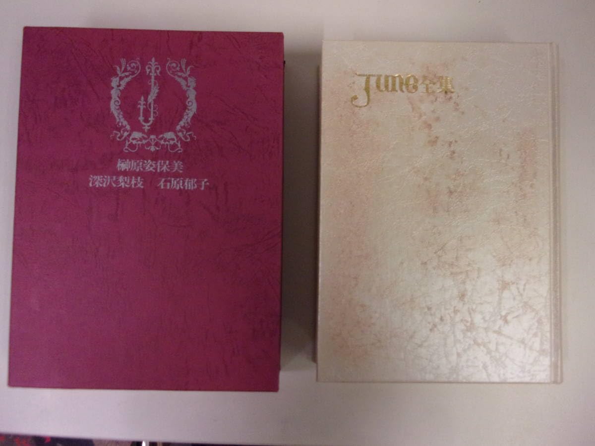 Amazon.co.jp: JUNE全集 ジュネ全集7巻+秋月こおBOX 石原郁子/榊原