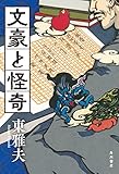 文豪と怪奇