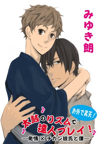 『発情×チカン彼氏と僕』