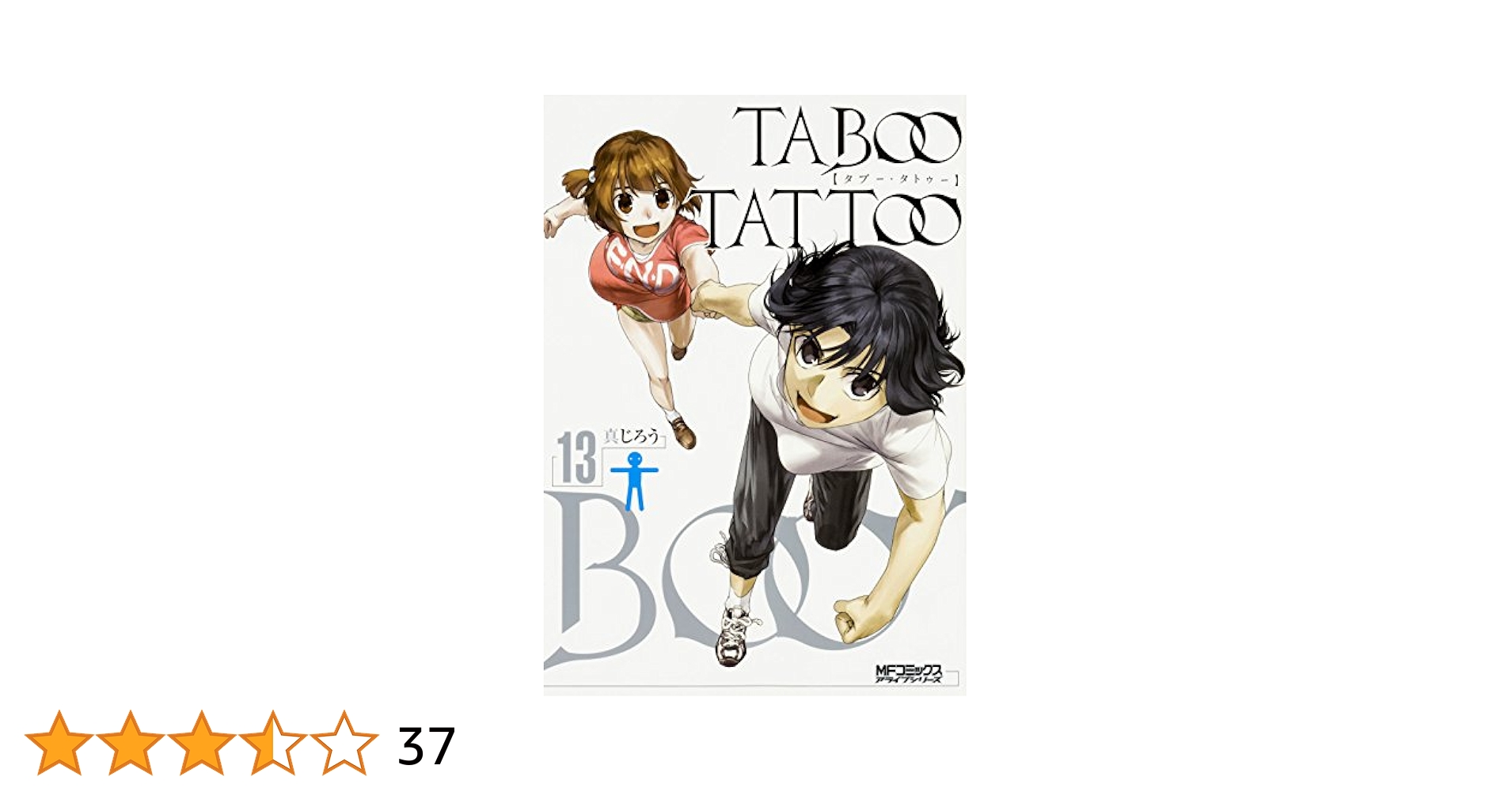 Amazon.co.jp: タブー・タトゥー 13 (MFコミックス アライブ