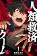 セール中のKindle本2：人類救済ゲーム（１） (GANMA!)
