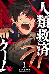 人類救済ゲーム（１） (GANMA!)