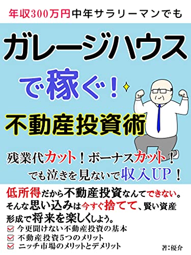ガレージハウスで稼ぐ 不動産投資術 残業代カット ボーナスカット で泣きを見ない資産運営 優介 Octn出版 一般 投資読み物 Kindleストア Amazon