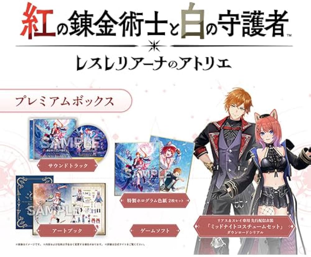 紅の錬金術師と白の守護者 レスレリアーナのアトリエ プレミアムBOX Amazon.co.jp: 【Amazon.co.jpエビテン限定】紅の錬金術士と白の守護者