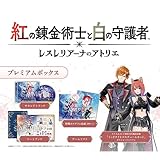 紅の錬金術士と白の守護者 ~レスレリアーナのアトリエ~ プレミアムボックス ファミ通DXパック + 3Dクリスタル PS4