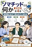 マンガでわかる ソマチッドとは何か 第4巻: 科学的にはどう見られているのか