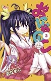 おにゃのこ 3 (少年サンデーコミックス)