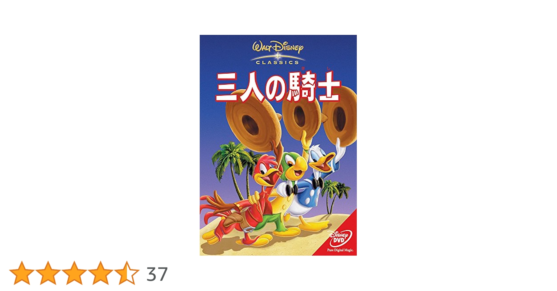 Disney - 【新品未開封】アニメ名作シリーズ　3人の騎士　DVD Amazon.co.jp: 三人の騎士 [DVD] : ディズニー, ディズニー: DVD