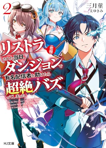 【悲報】リストラされた当日、ダンジョンで有名配信者を助けたら超絶バズってしまった 2 (HJ文庫 さ 11-01-02)のサムネイル