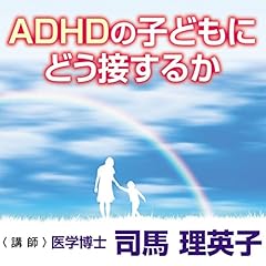 『ADHDの子どもにどう接するか』のカバーアート