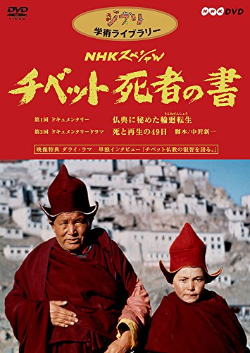 NHKスペシャル チベット死者の書 [DVD]