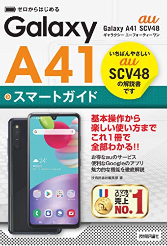 ゼロからはじめる Au Galaxy A41 Scv48 スマートガイド 技術評論社編集部 工学 Kindleストア Amazon