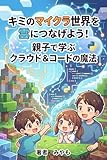 キミのマイクラ世界を雲につなげよう！親子で学ぶクラウド＆コードの魔法