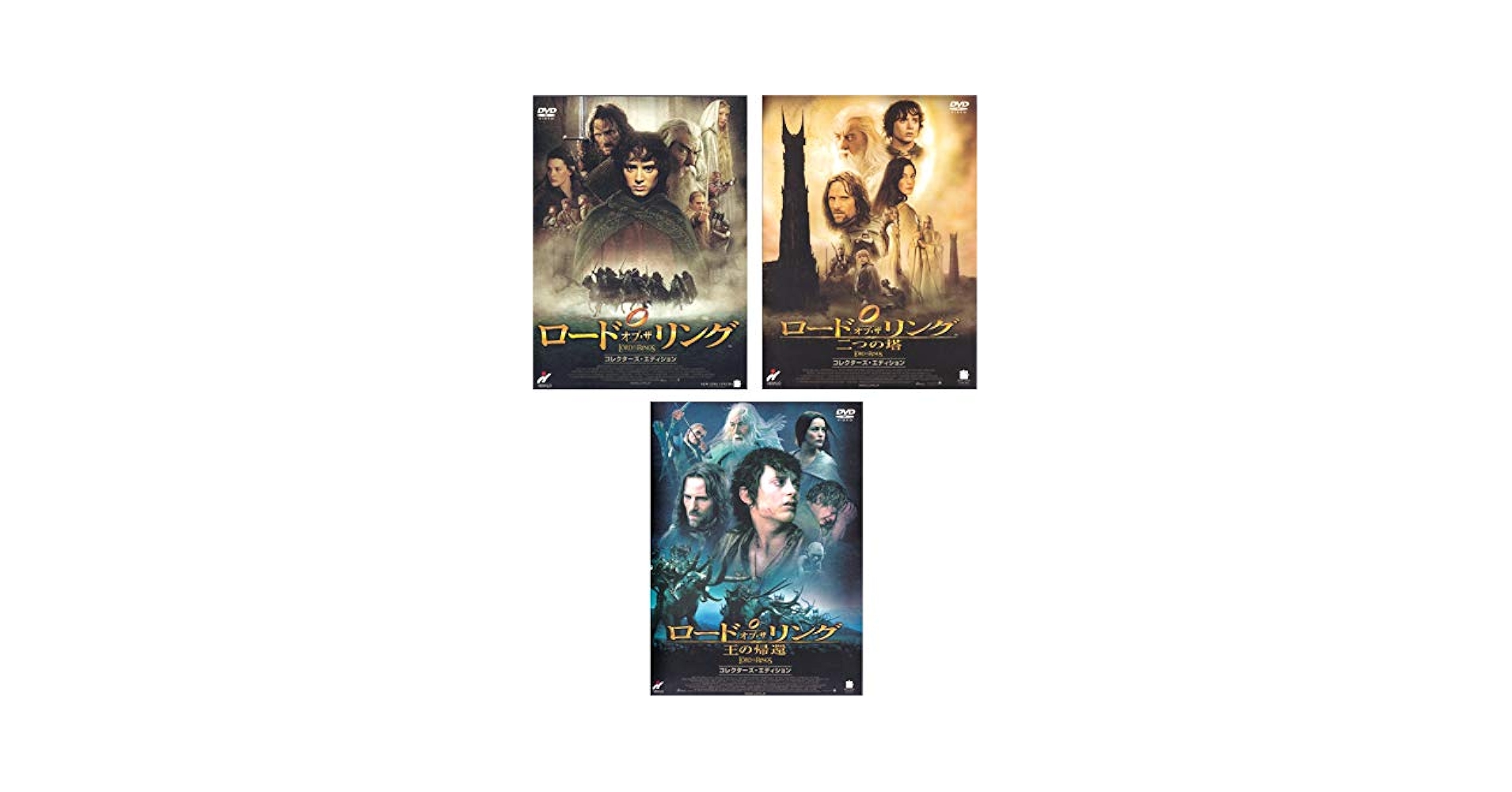 ロード・オブ・ザ・リング/二つの塔/王の帰還　コレクターズ・エディション　DVD全巻セット Amazon.co.jp: ロード・オブ・ザ・リング/二つの塔/王の帰還