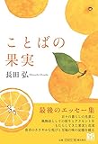 ことばの果実 ことばの果実
