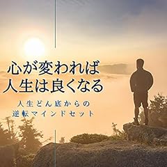 『心が変われば人生は良くなる』のカバーアート