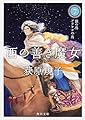 西の善き魔女7 銀の鳥 プラチナの鳥 (角川文庫)