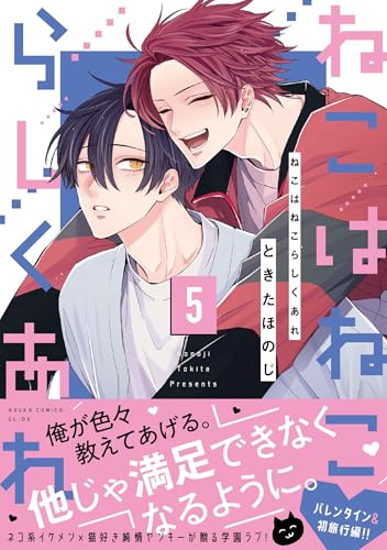 【Amazon.co.jp 限定】ねこはねこらしくあれ　５(特典: スマホ壁紙データ配信)