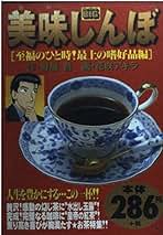 Amazon.co.jp: 美味しんぼ 至福のひと時!最上の嗜好品編 (My