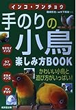 インコ・ブンチョウ 手のりの小鳥楽しみ方Book