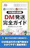 DM発送完全ガイド: 初めてDMを発送する担当者の方へ DM発送代行の専門業者が分かりやすく徹底解説