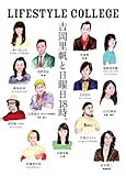 LIFESTYLE COLLEGE　吉岡里帆と日曜日18時。