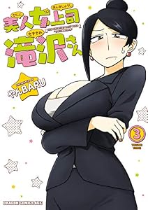美人女上司滝沢さん 3 (ドラゴンコミックスエイジ)