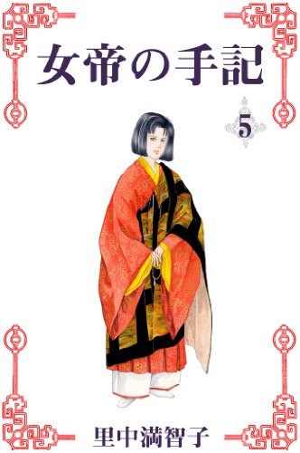 PDFダウンロード 女帝の手記 5巻 バイ