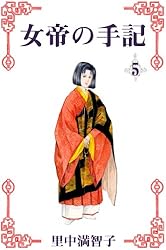 女帝の手記 5巻 | 里中 満智子 | マンガ | Kindleストア | Amazon