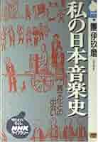 私の日本音楽史 NHKライブラリー 100 (NHKライブラリー 101