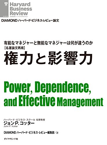 権力と影響力 Diamond ハーバード ビジネス レビュー論文 ジョンp コッター Diamondハーバード ビジネス レビュー編集部 ビジネス 経済 Kindleストア Amazon
