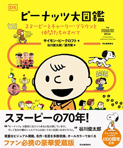 ピーナッツ大図鑑 スヌーピーとチャーリー ブラウンと仲間たちのすべて サイモン ビークロフト 谷川俊太郎 望月索 本 通販 Amazon