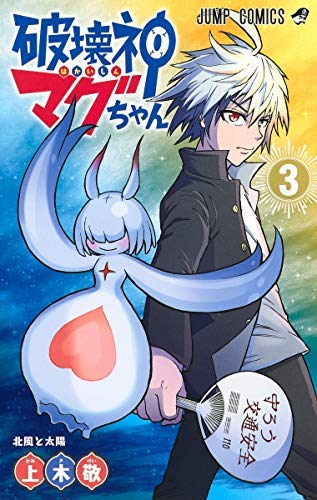 破壊神マグちゃん コミック 1-3巻セット