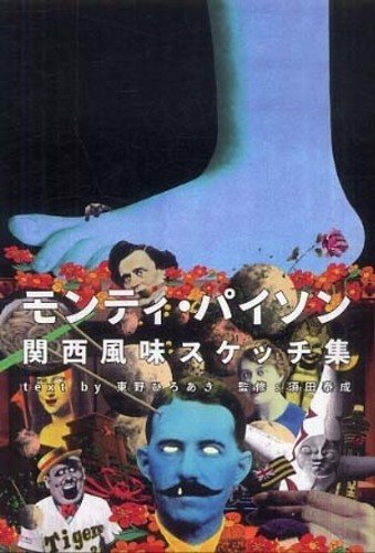 モンティ・パイソン 関西風味スケッチ集 | 東野ひろあき, 須田泰成 |本 