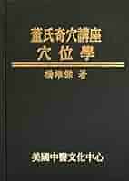 鍼灸奇穴解説 東京高等鍼灸醫學校 鍼灸奇穴解説 東京高等鍼灸醫學校 図鑑 ｜ 医道の日本社(公式