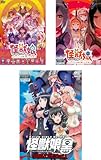 怪獣娘 かいじゅうがーるず ウルトラ怪獣擬人化計画 第1期、第2期、劇場版 侵略エディション [レンタル落ち] 全3巻セット [マーケットプレイスDVDセット商品]