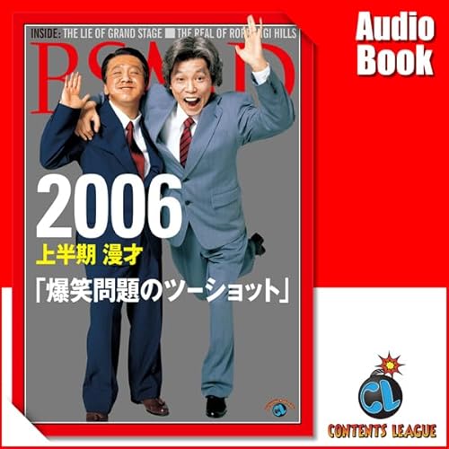 2006 上半期 漫才 爆笑問題のツーショット Audiolibro Por 爆笑問題 arte de portada