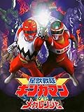 星獣戦隊ギンガマンVSメガレンジャー