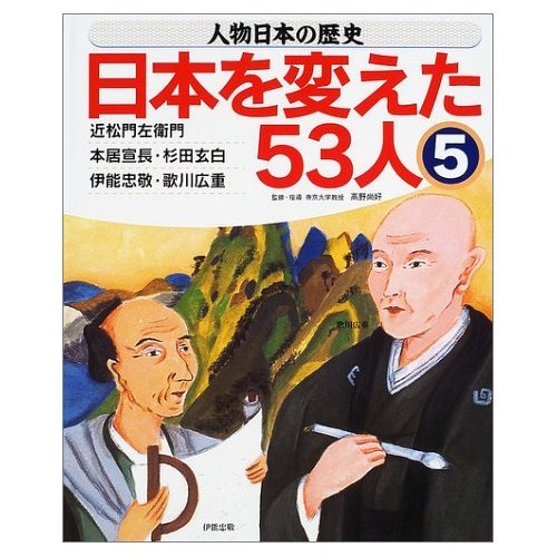 【稀少】日本を変えた53人　全8巻 Amazon.co.jp: 人物日本の歴史・日本を変えた53人 (8) : 高野