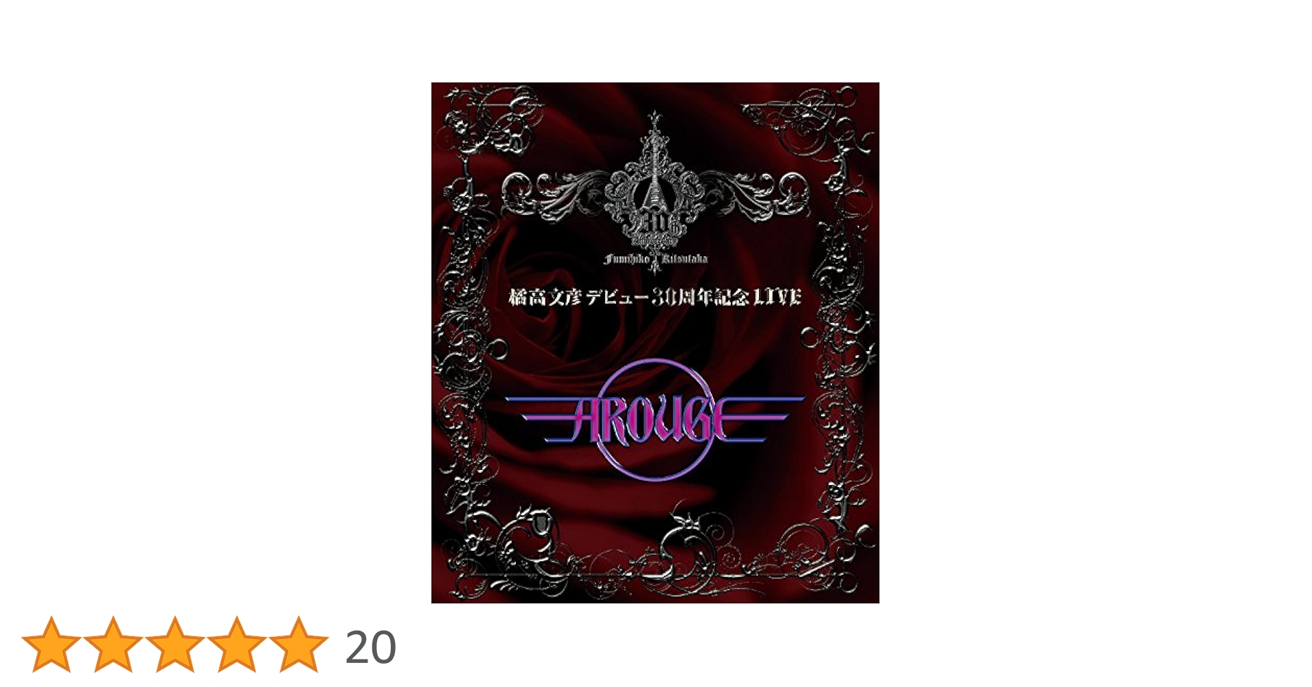 AROUGE　橘高文彦30周年記念LIVE　Blu-ray Amazon.co.jp: 橘高文彦デビュー30周年記念LIVE“AROUGE