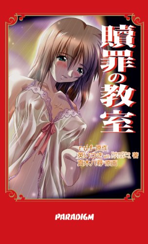 贖罪の教室 (パラダイムノベルス 95)の表紙