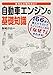 自動車エンジンの基礎知識 (きちんと知りたい！)
