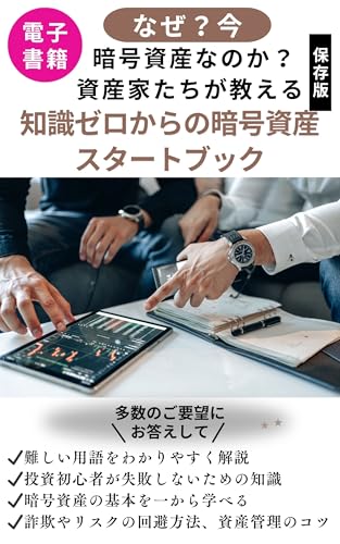 知識ゼロから暗号資産スタートブック