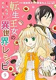 Berry’sFantasy 転生王女のまったりのんびり！？異世界レシピ9巻 (Berry's COMICS)