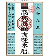 令和八年 高島易断吉運本暦 | 高島易断協同組合 |本 | 通販 | Amazon
