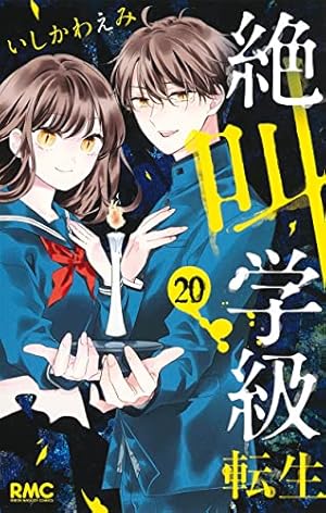 絶級学級転生漫画14巻まで Amazon.co.jp: 絶叫学級 転生 14 (りぼんマスコットコミックス