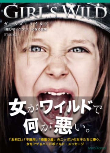 無料電子書籍 アプリ ガールズ・ワイルド 「媚びないワタシ」になる言葉 バイ